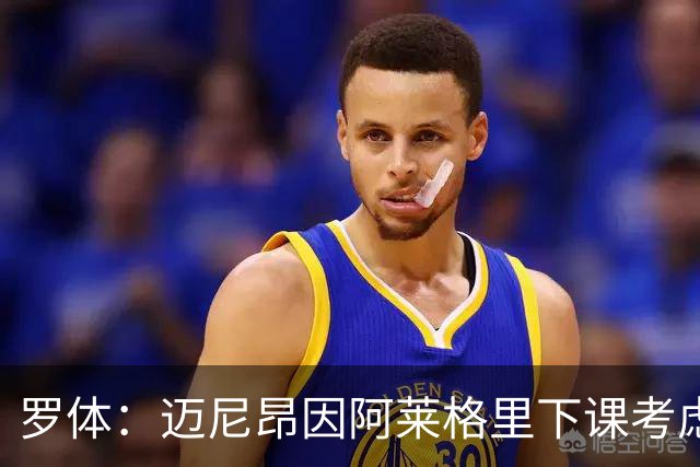 罗体：迈尼昂因阿莱格里下课考虑离开米兰，切尔西可能重新追求